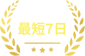 入居可能日数最短7日