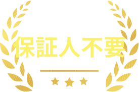 安心の保証人不要