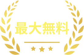 仲介手数料最大無料