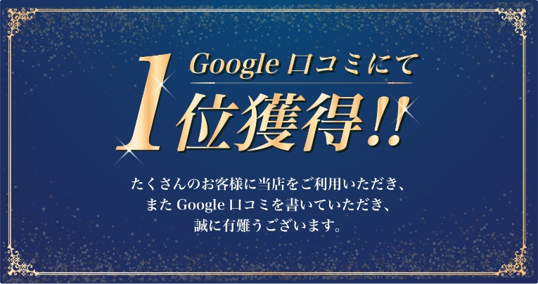 Google口コミにて1位獲得